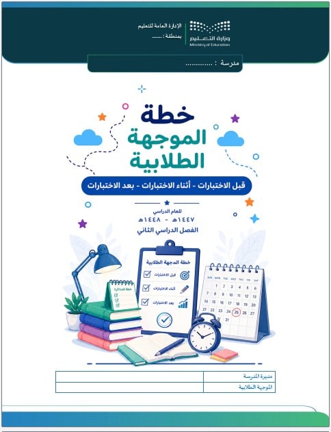 خطة الموجهة الطلابية لفترة الاختبارات النهائية  لعام - 1447 - 2026 ( بنات )