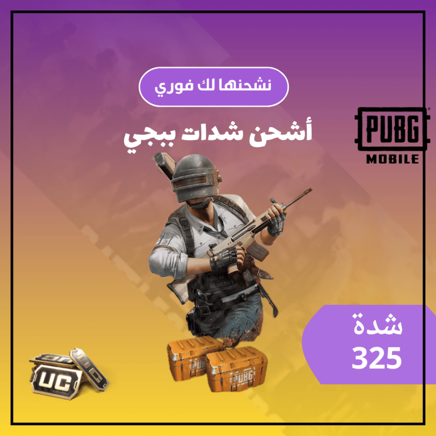 شدات ببجي 325 UC شدة