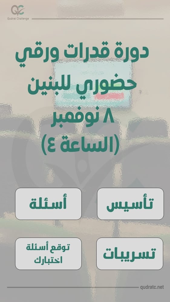 دورة قدرات ورقي - حضوري بنين - 8 نوفمبر - (الساعة 4)