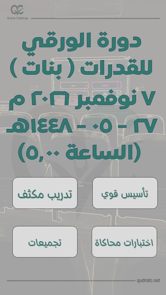 دورة القدرات الورقي - بنات- 7 نوفمبر - الساعة 5