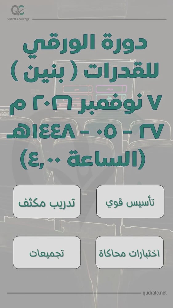 دورة القدرات الورقي - بنين - 7 نوفمبر - الساعة 4