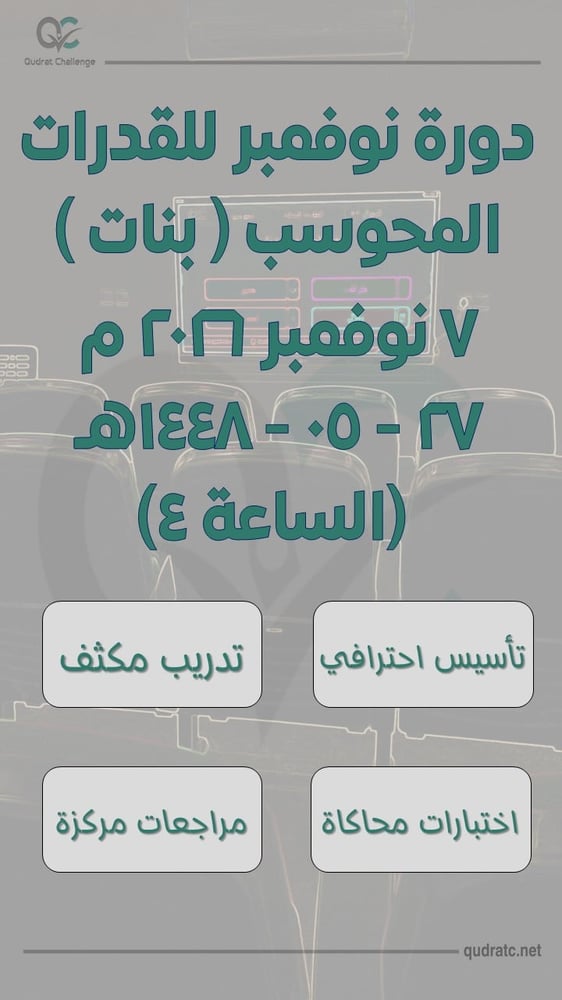 دورة نوفمبر للقدرات المحوسب - بنات- 7 نوفمبر - الساعة 4