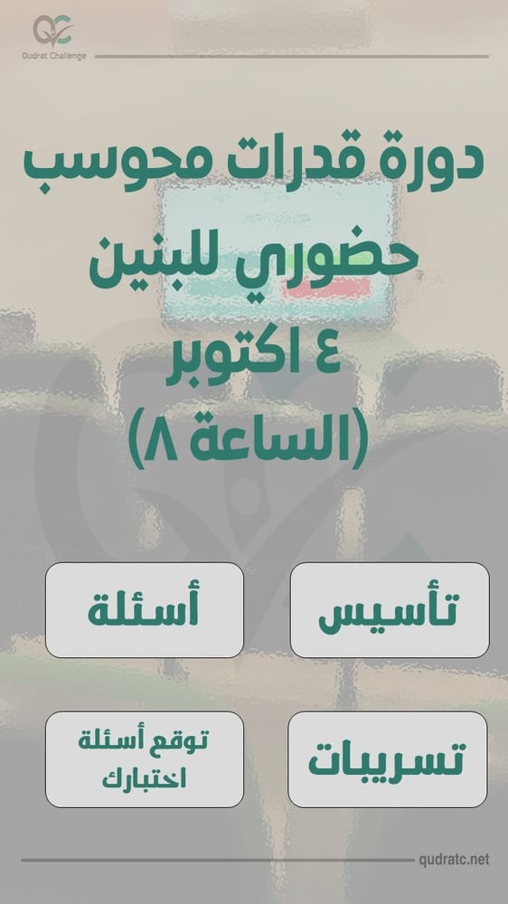 دورة قدرات  محوسب - حضوري  بنين - 5 اكتوبر  - (الساعة 8)