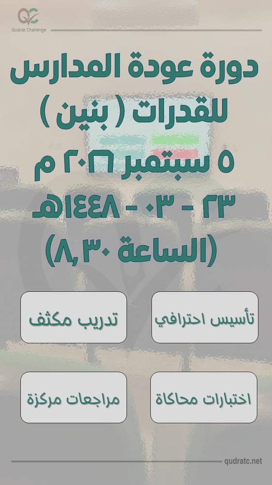 دورة عودة المدارس للقدرات- بنين - 5 سبتمبر - الساعة 8.30