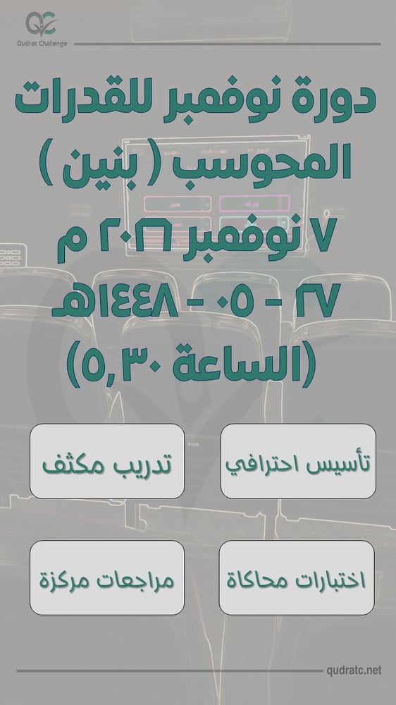 دورة نوفمبر للقدرات المحوسب - بنين - 7 نوفمبر - الساعة 5.30