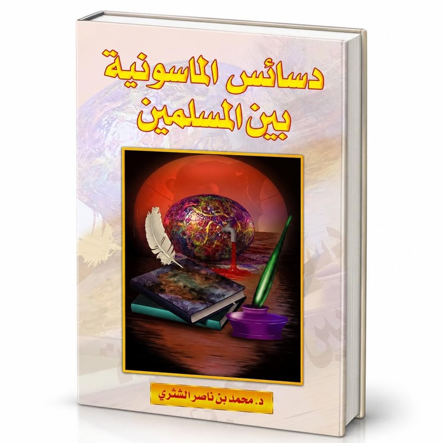دسائس الماسونية بين المسلمين