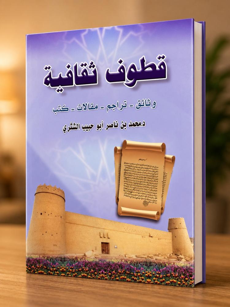 قطوف ثقافية