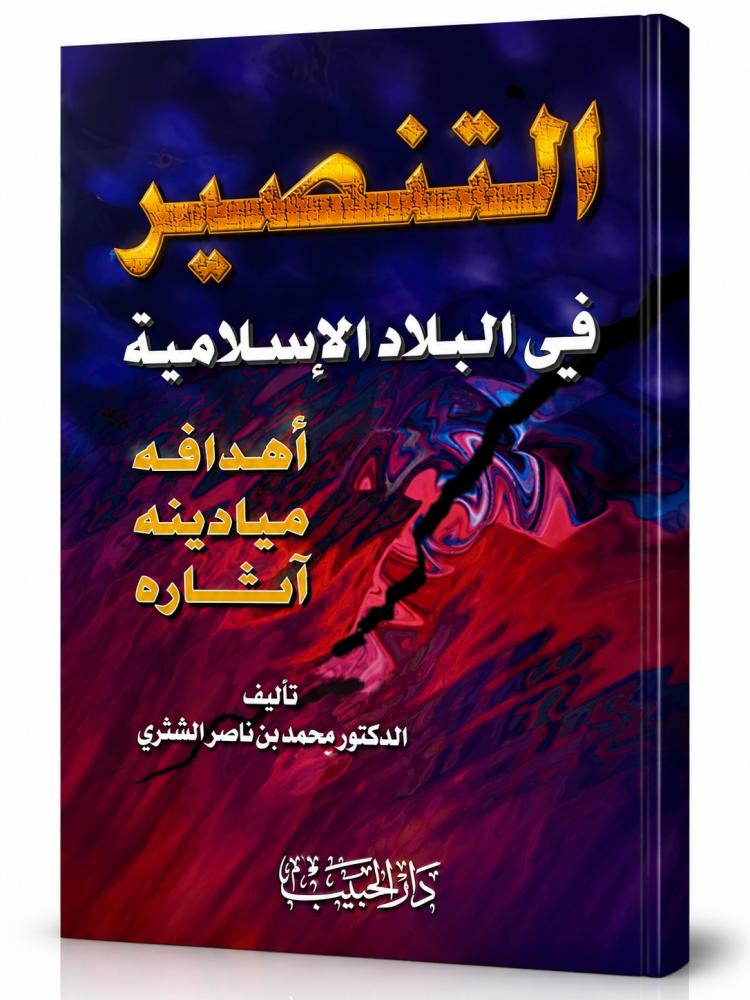 التنصير في البلاد الإسلامية