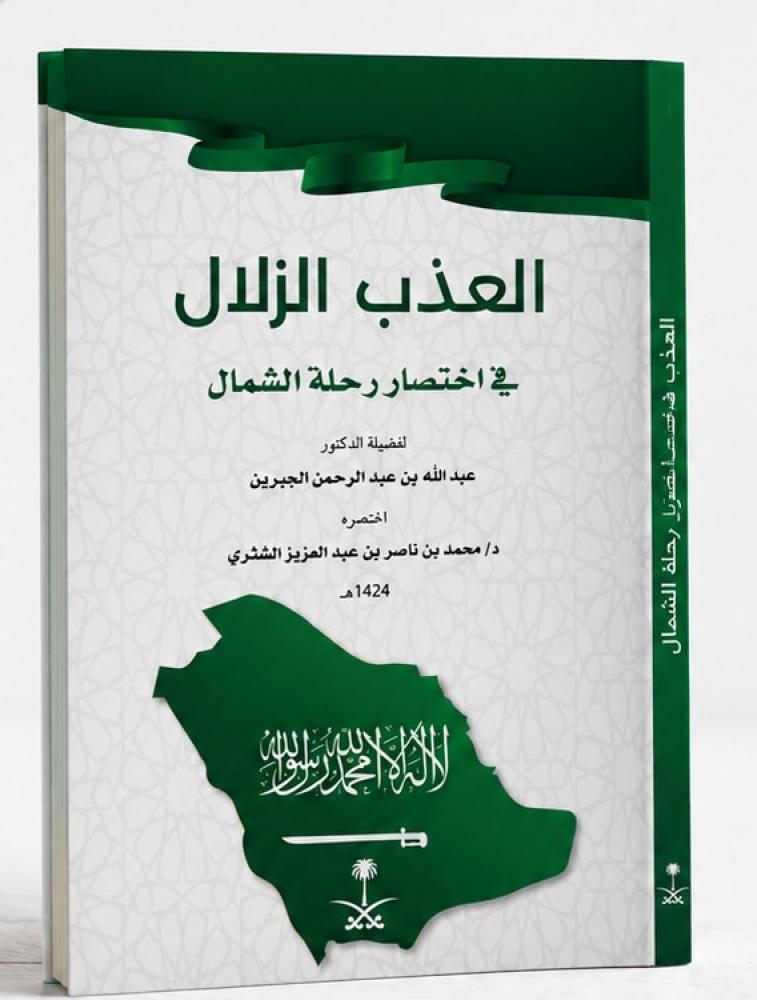 العذب الذالل في اختصار رحلة الشمال