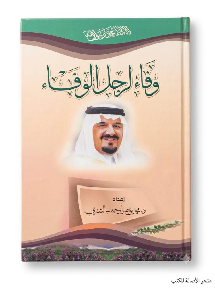 وفاء لرجل الوفاء