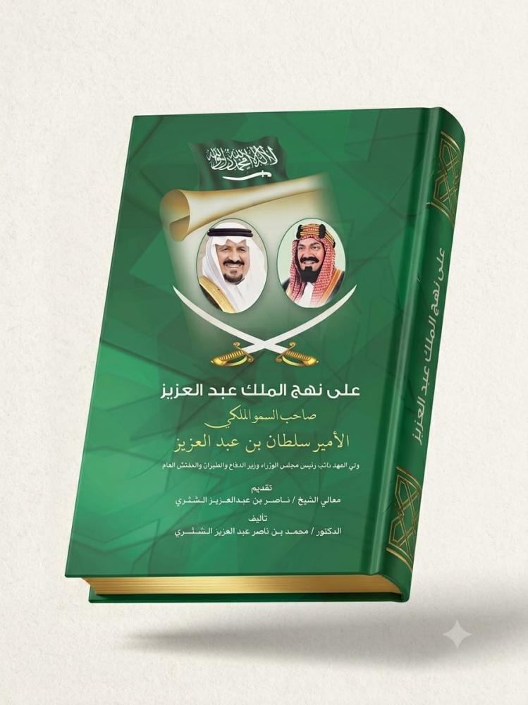على نهج الملك عبد العزيز