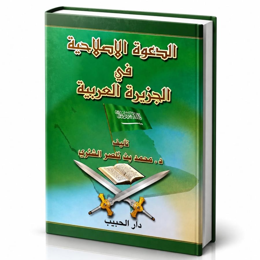 الدعوة اإلصالحية في الجزيرة العربية