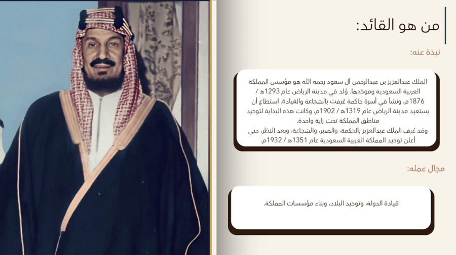 بوربوينت متحرك - الملك عبدالعزيز آل سعود