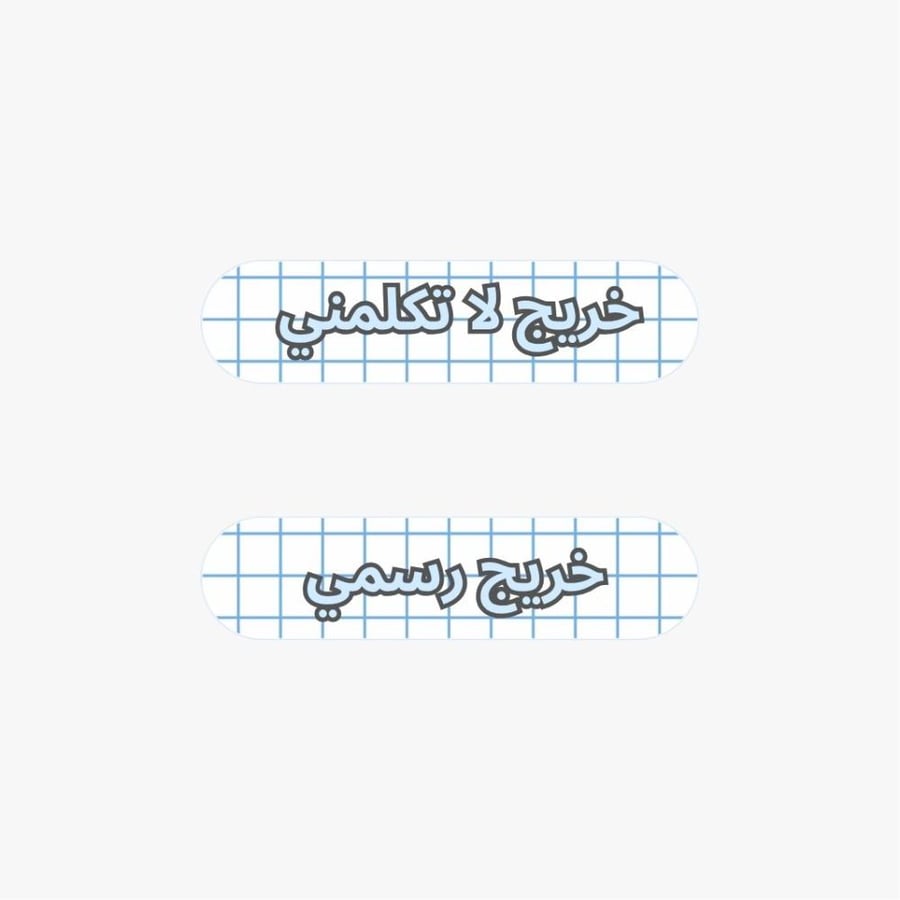 عبارة خريج