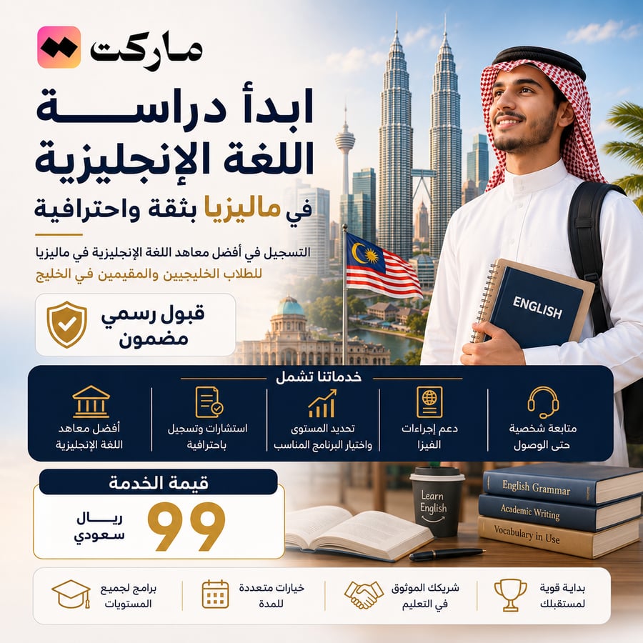 قبول معهد لغة إنجليزية في ماليزيا
