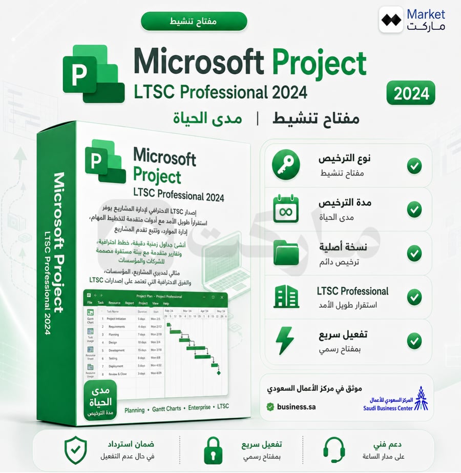 اشتراك Microsoft Project LTSC Professional 2024 تسليم فوري