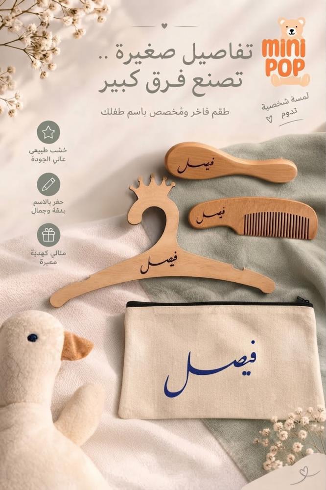 طقم العناية الخشبي بالاسم — فرشاة ومشط وعلاقة وحقيبة
