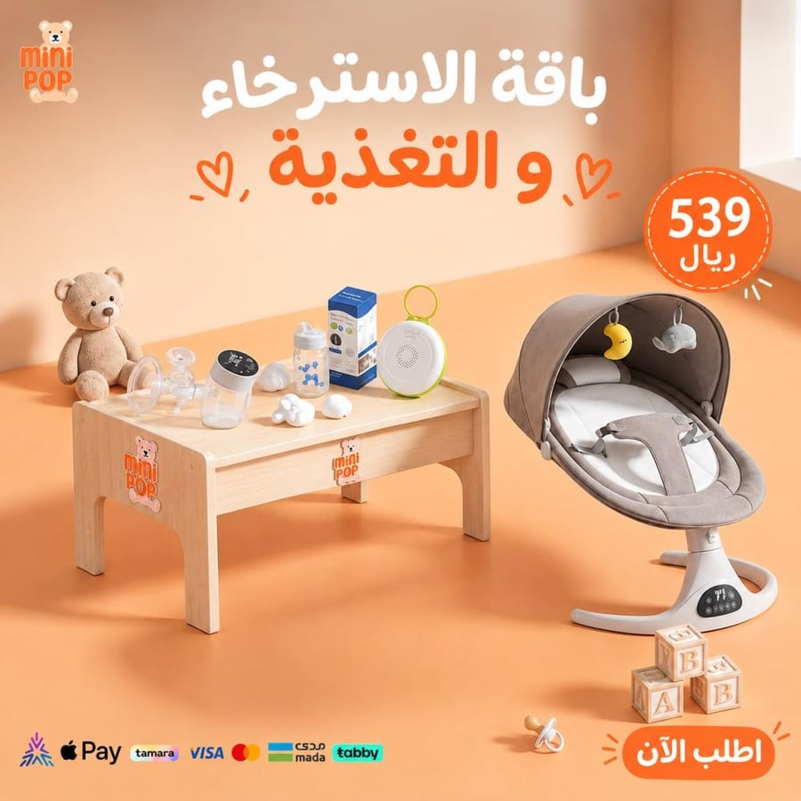 باقة الاسترخاء والتغذية — كرسي هزاز + ضوضاء بيضاء + شفاط حليب + رضاعة ذكية