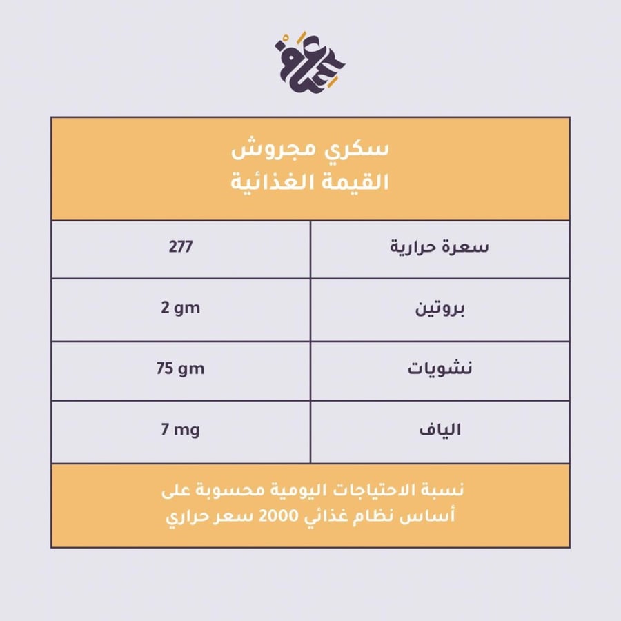 سكري مكنوز مجروش فاخر