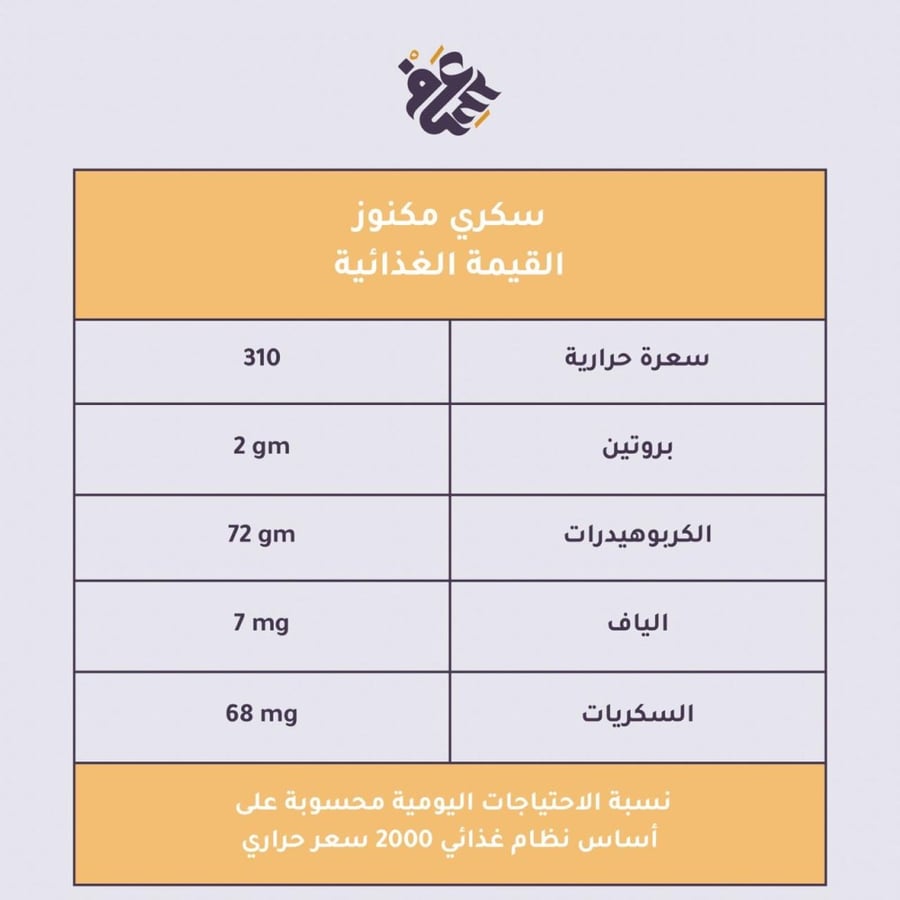 سكري القصيم مكنوز فاخر  (نصف كيلو)