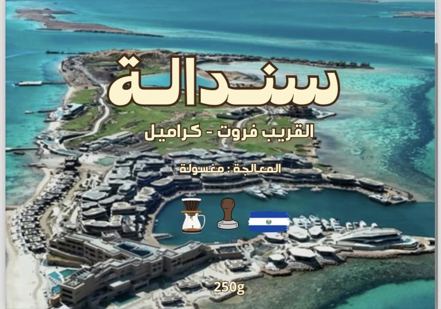 سندالة - محصول السلفادور