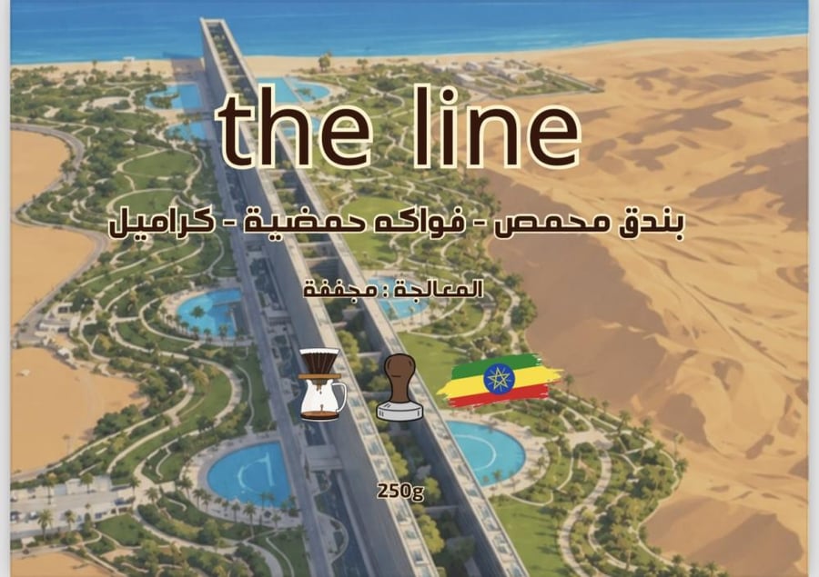 ذا لاين - محصول أثيوبي قوجي