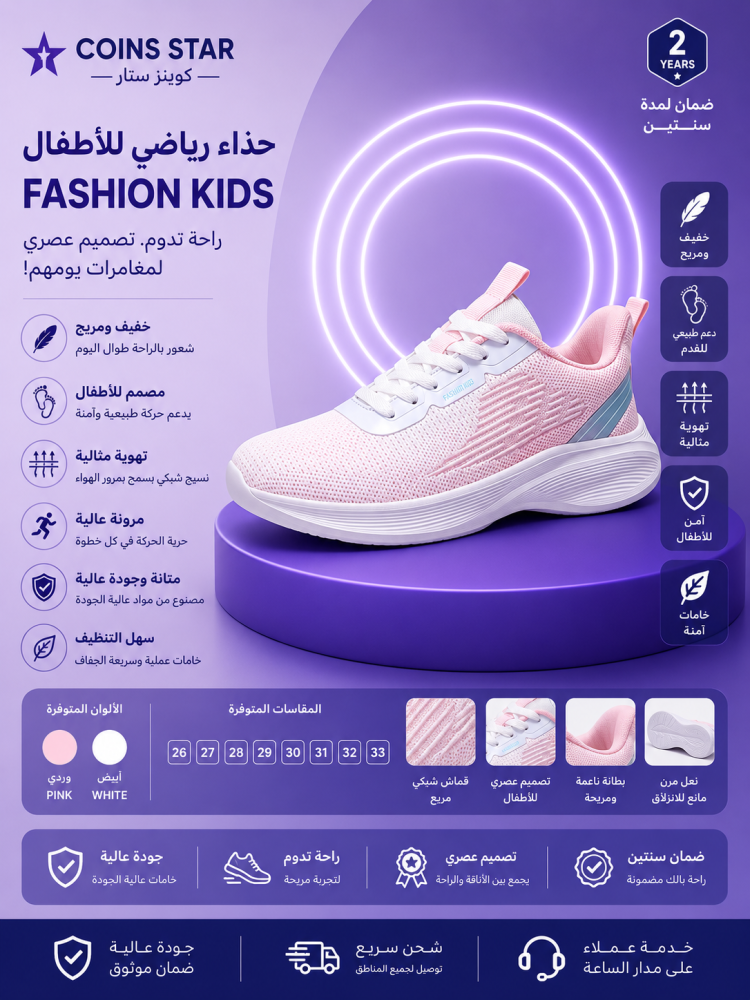 حذاء رياضي للأطفال FASHION KIDS