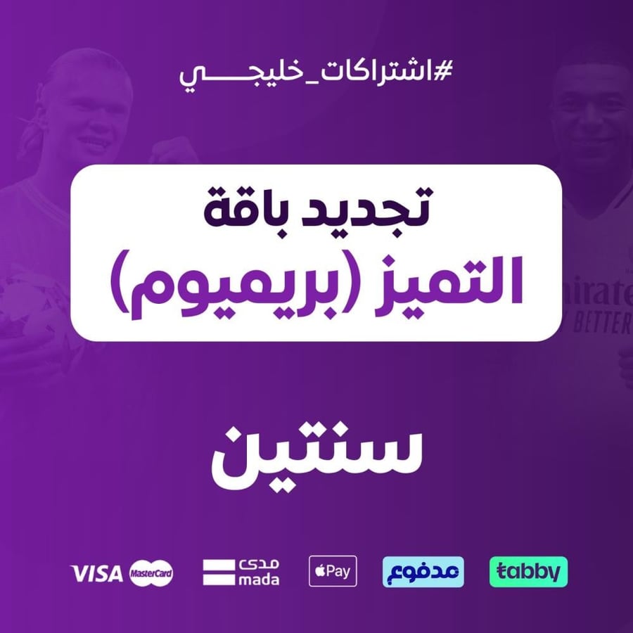 تجديد باقة التميز بريميوم سنتين / خليجي سعودي