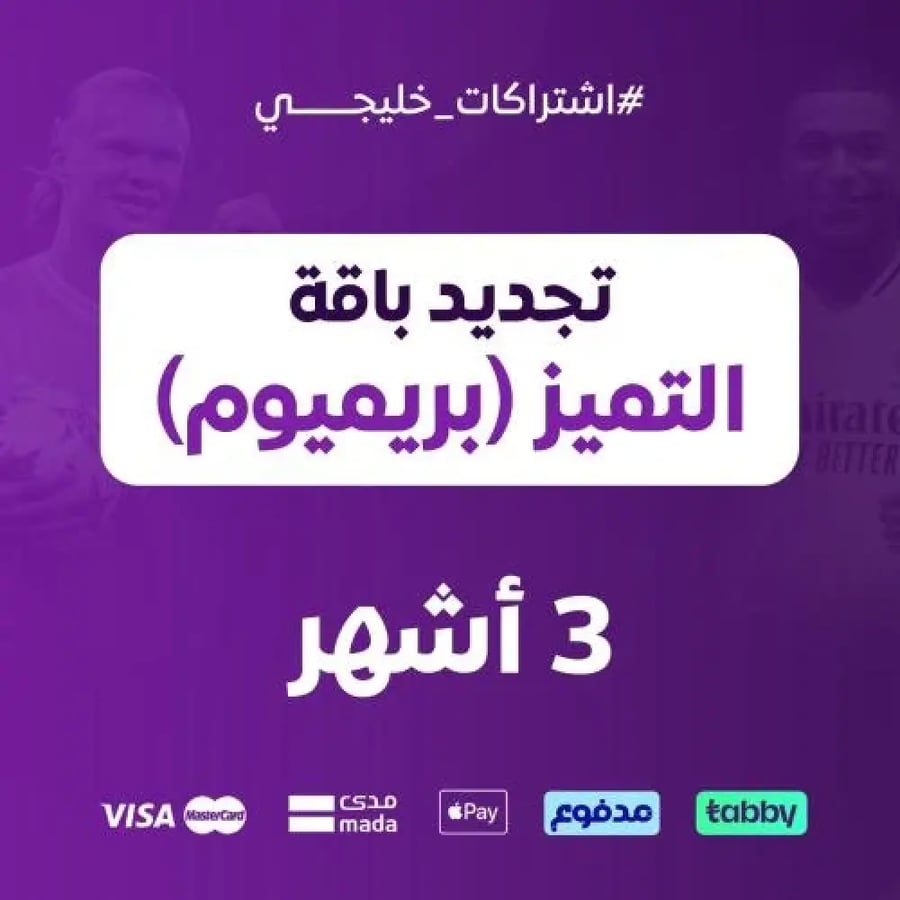 تجديد باقة التميز بريميوم 3 أشهر / عربي