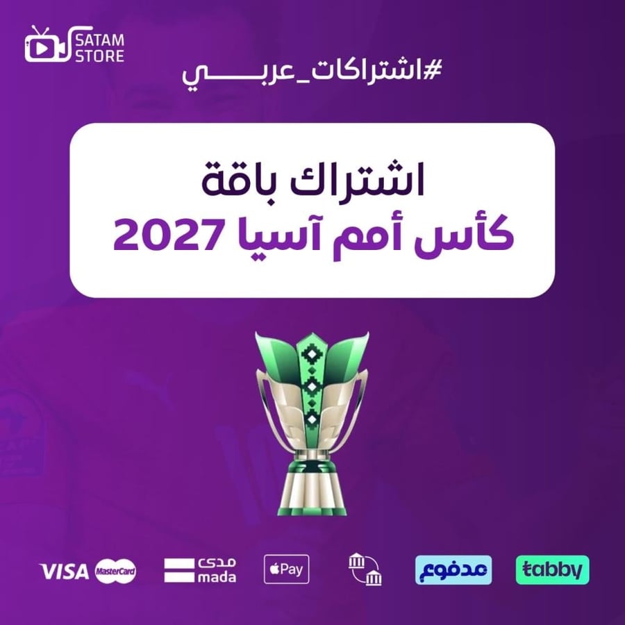 باقة كأس أمم آسيا 2027  / عربي