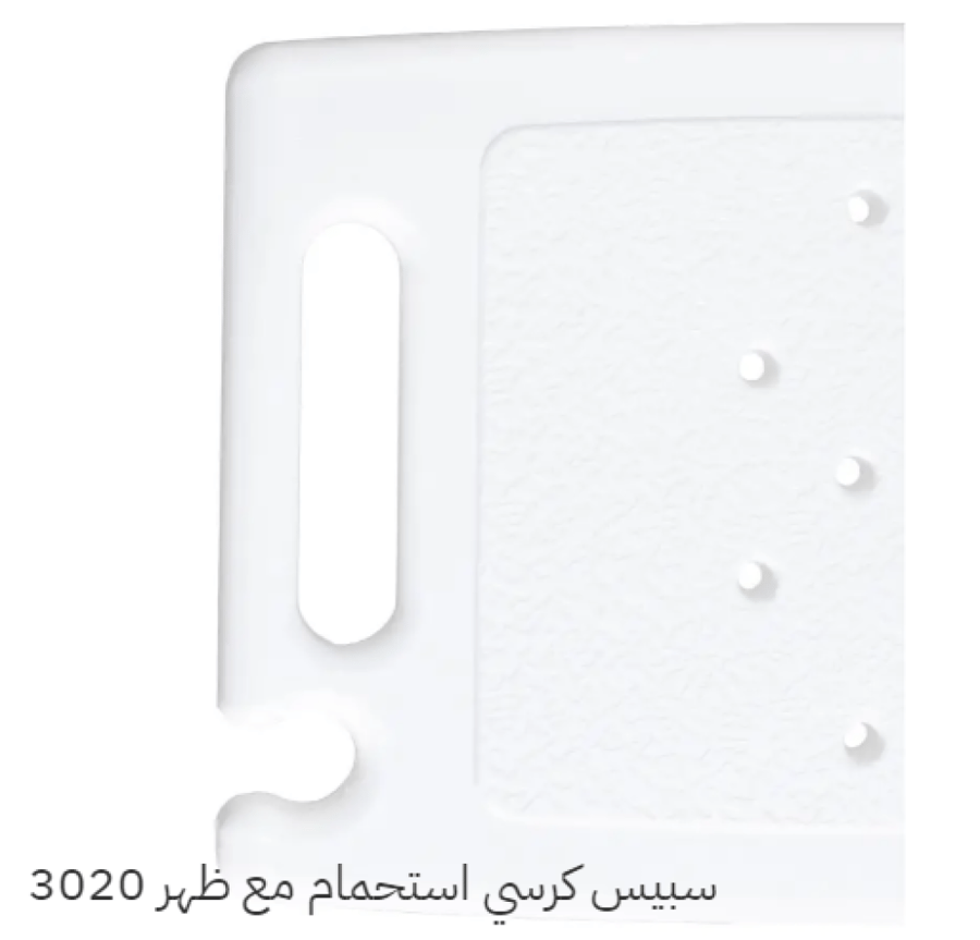 سبيس كرسي استحمام مع ظهر 3020