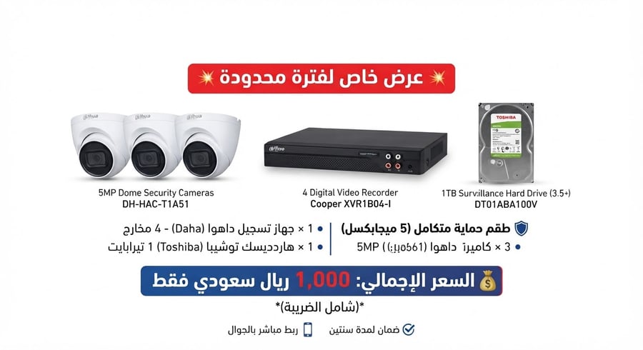 بكج الحماية المتكاملة (3 كاميرات داهوا 5 ميجا)