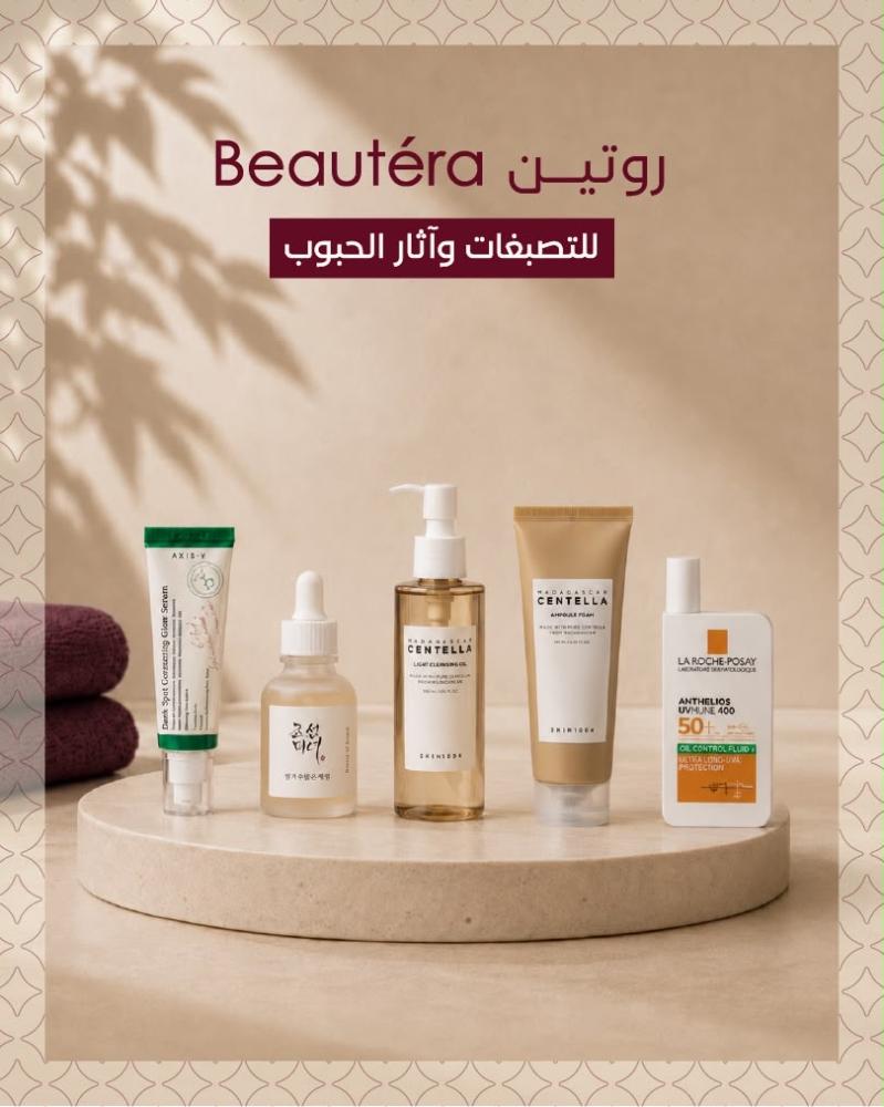 روتين Beautèra للتصبغات واثار الحبوب