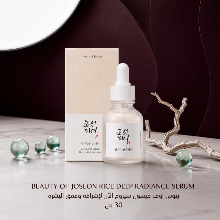 بيوتي أوف جوسون | Beauty of Joseon Glow Deep Serum سيروم الأرز والألفا أربوتين