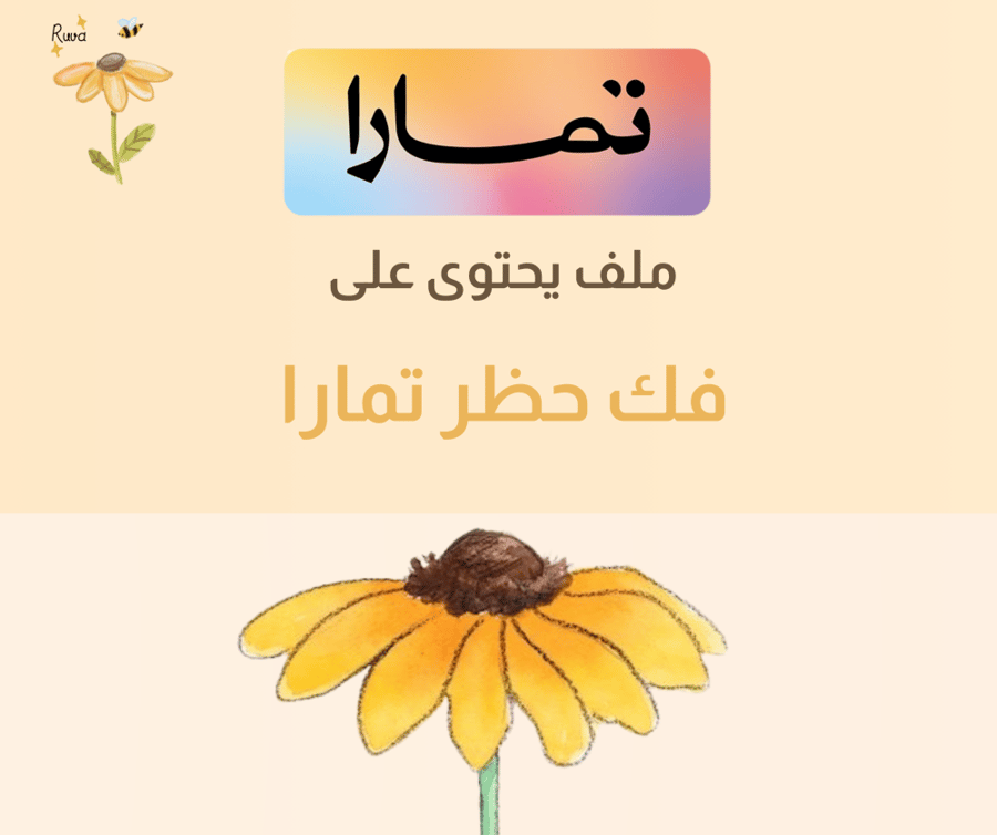 فك قيد تمارا