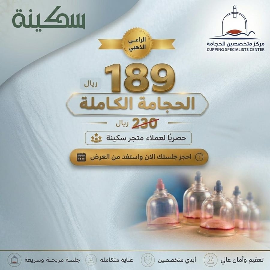 جلسة الحجامة الكاملة حصرياً لعملاء متجر سكينة