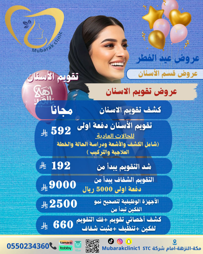 تقويم الاسنان دفعة اولى