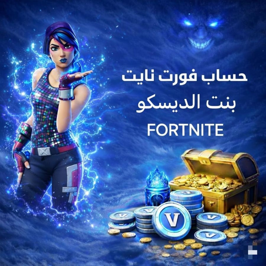حساب فورت نايت بنت الديسكو