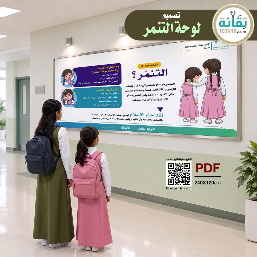 تصميم لوحة التنمر المدرسي للأطفال - بنات - PN01QWER369