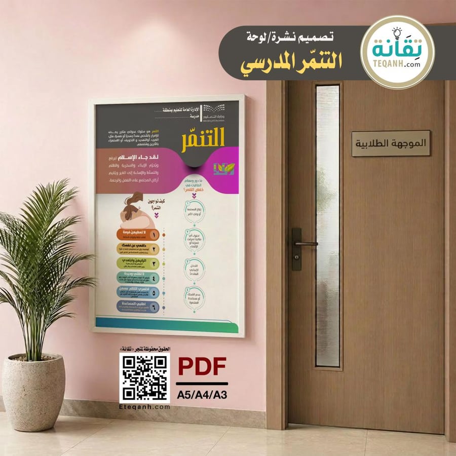 للبنات - تصميم نشرة التنمر المدرسي - PN01QWER254