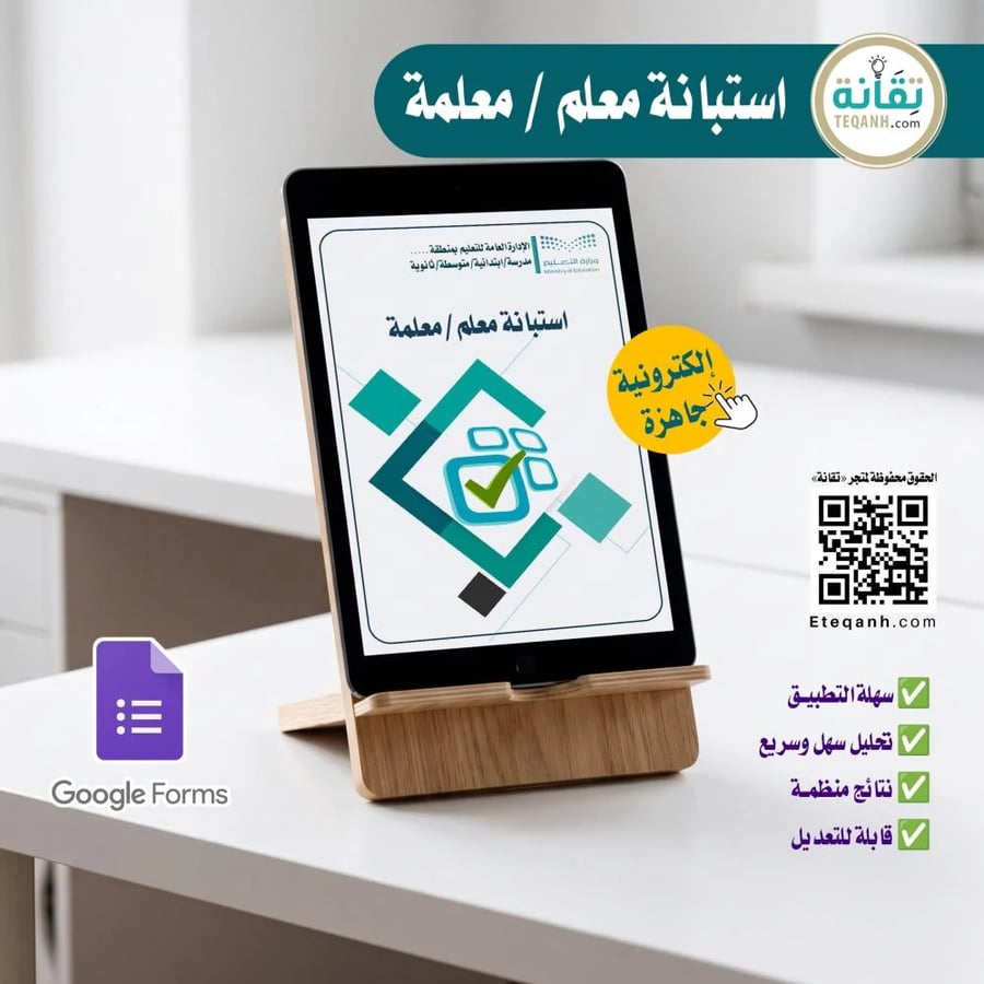 استبانة المعلم / المعلمة الإلكترونية - PN01QWER373