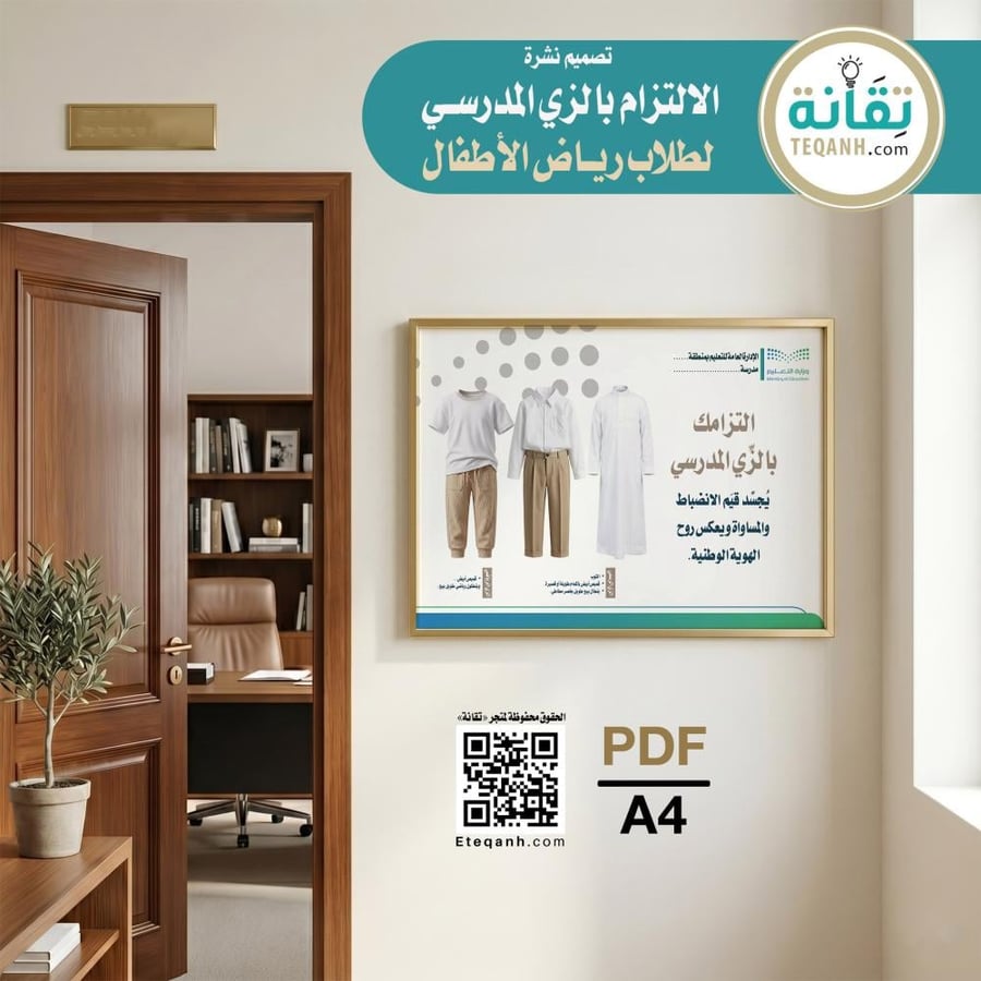 نشرة الالتزام بالزي المدرسي لطلاب رياض الأطفال - PN01QWER236