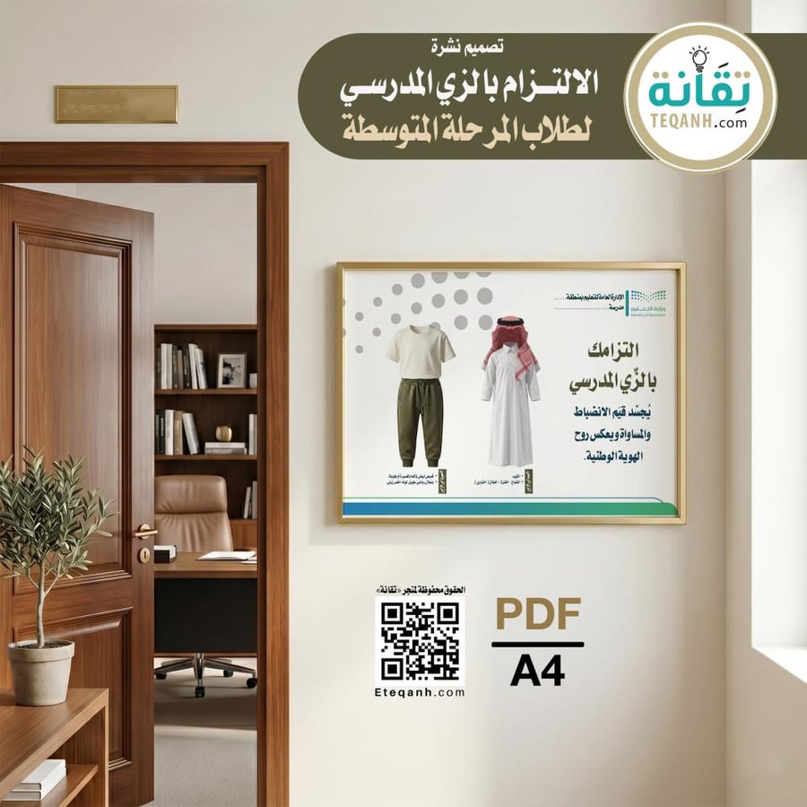 نشرة الالتزام بالزي المدرسي لطلاب المرحلة المتوسطة - PN01QWER235