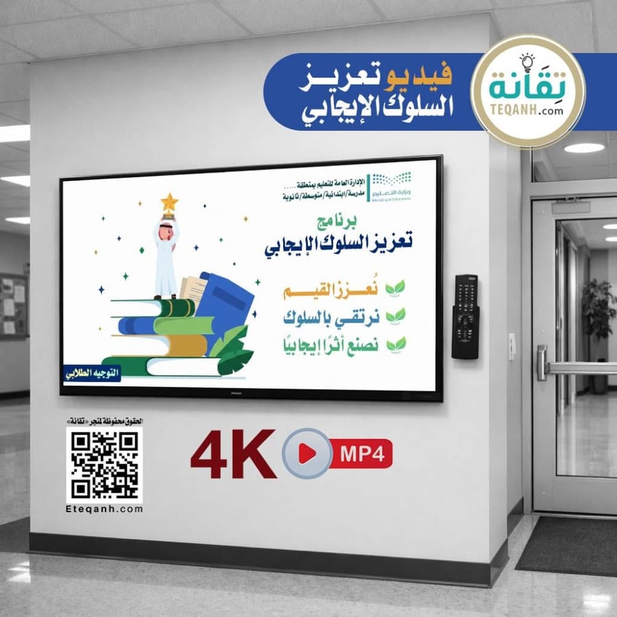 فيديو تعزيز السلوك الإيجابي - PN01QWER381