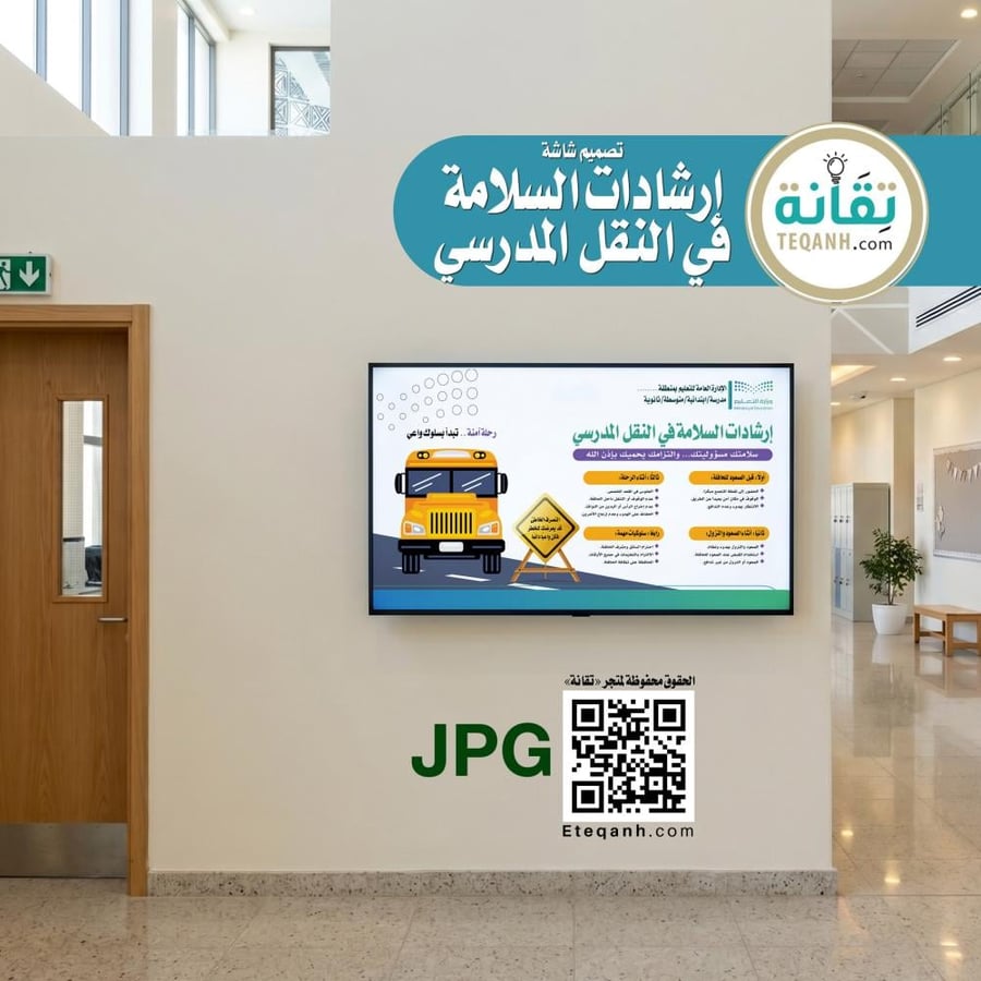 تصميم شاشة إرشادات السلامة في النقل المدرسي - PN01QWER257