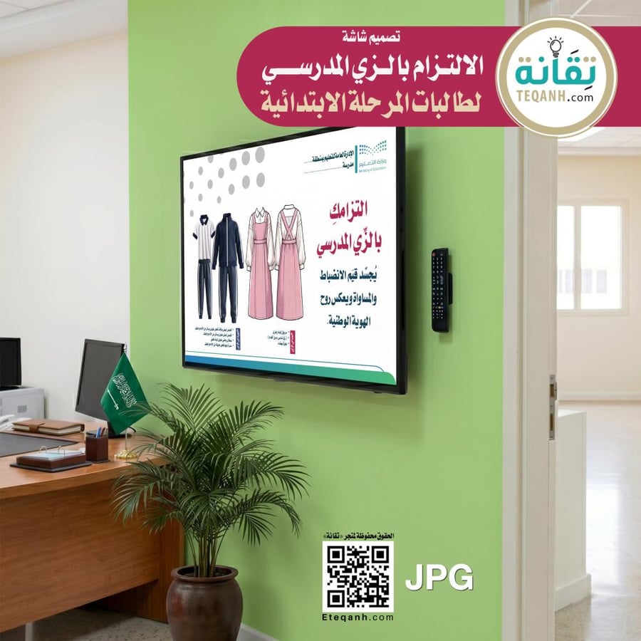 شاشة الالتزام بالزي المدرسي لطالبات المرحلة الابتدائية - PN01QWER237