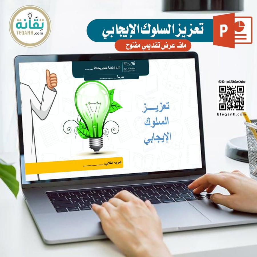 للبنين - ملف عرض تعزيز السلوك الإيجابي في المدارس - PN00QWER129