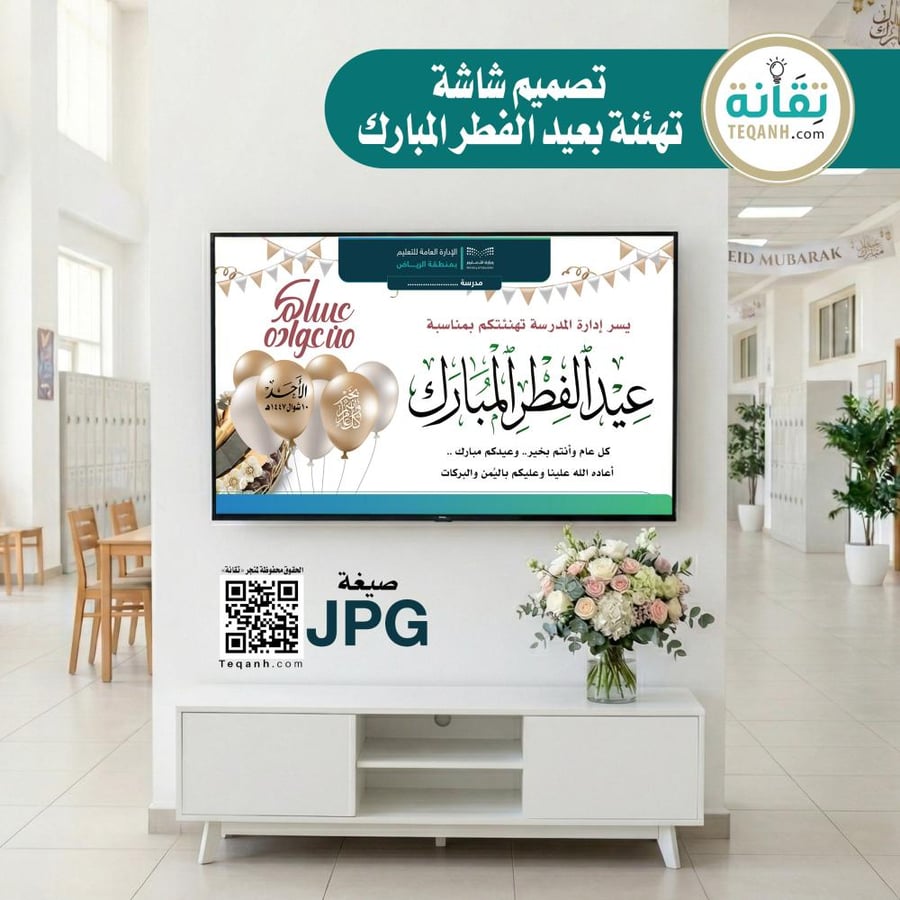 تصميم شاشة تهنئة بـ عيد الفطر المبارك - PN01QWER187
