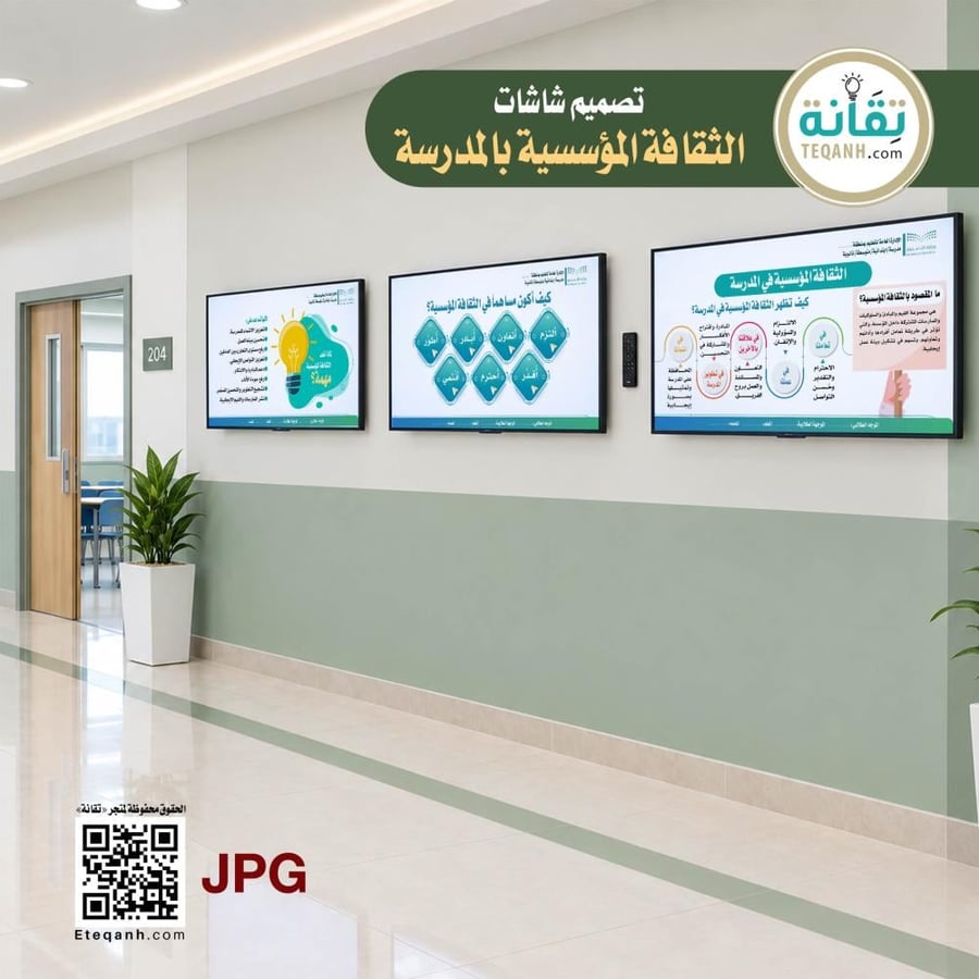 تصميم شاشات الثقافة المؤسسية بالمدرسة - PN01QWER358