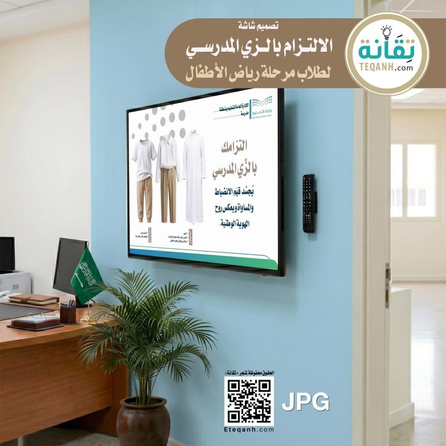 شاشة الالتزام بالزي المدرسي لطلاب رياض الأطفال - PN01QWER244